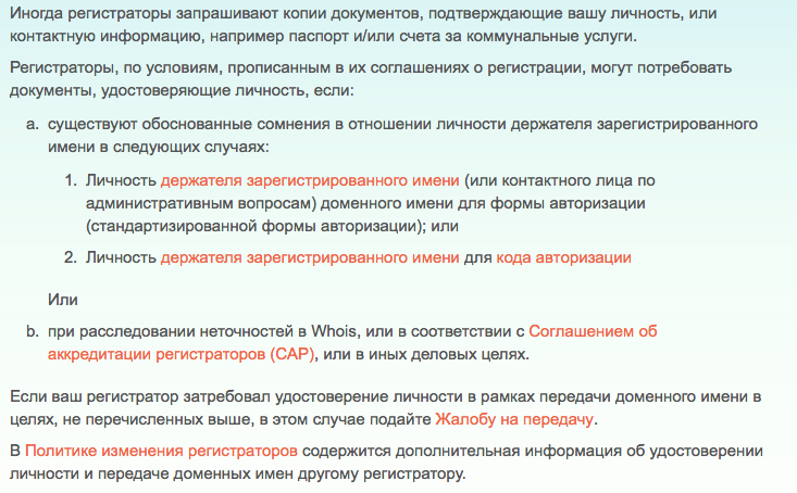Как REG.RU нарушает международный договор с ICANN и может лишится аккредитации Как REG.RU нарушает международный договор с ICANN и может лишится аккредитации