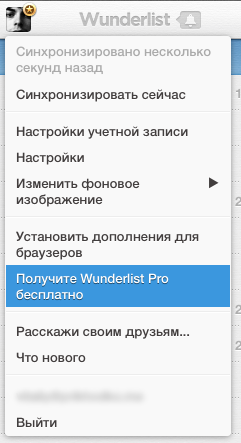 Как бесплатно получить профессиональный аккаунт в Wunderlist