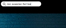 Как это сделано: префиксный поиск