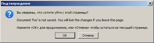 Как и почему работает onbeforeunload