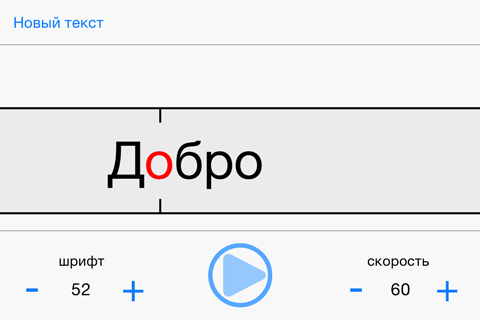 Как написать «скорочиталку» для iOS за полчаса