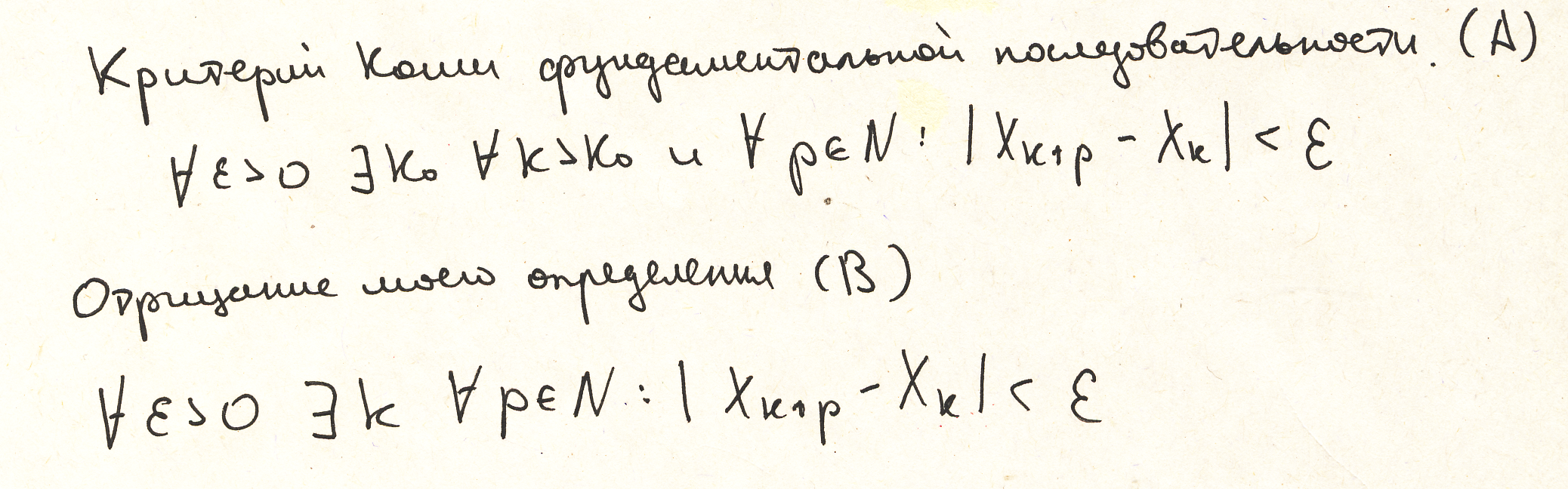 Как первокурсник определение Коши сократил