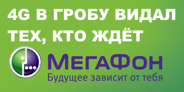 Как я в Санкт Петербурге LTE WiFi Router у Мегафона покупал