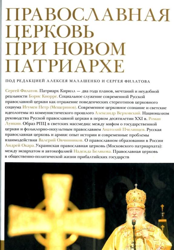 Какую книгу читать, чтобы понять что происходит в РПЦ? Какую книгу читать, чтобы понять что происходит в РПЦ?