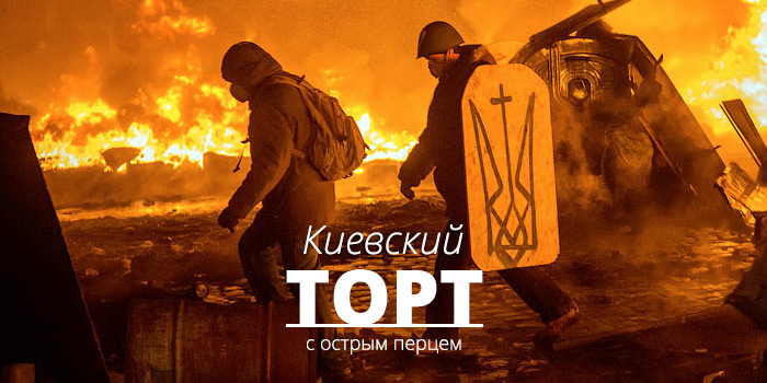 Киевский торт с острым перцем