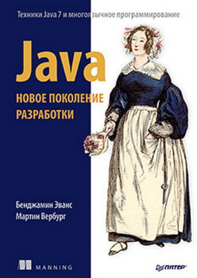 Книга «Java. Новое поколение разработки»