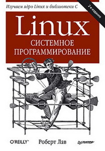 Книга «Linux. Системное программирование. 2 е изд.»