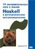 Книга «Другие 14 эссе о функциональном программировании и языке Haskell — серьёзные»
