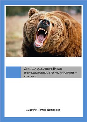 Книга «Другие 14 эссе о функциональном программировании и языке Haskell — серьёзные» Книга «Другие 14 эссе о функциональном программировании и языке Haskell — серьёзные»