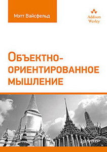 Книга «Объектно ориентированное мышление»