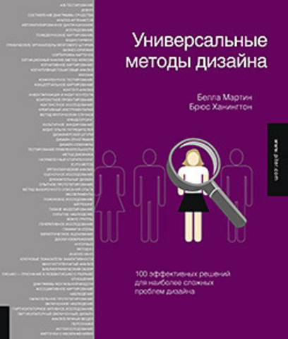 Книга «Универсальные методы дизайна» уже в продаже image