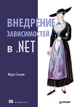 Книга «Внедрение зависимостей в .NET» уже в продаже!