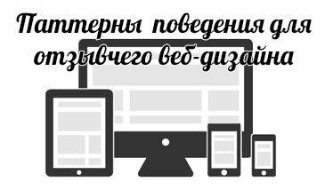 Коллекция паттернов поведения для элементов отзывчивого веб дизайна