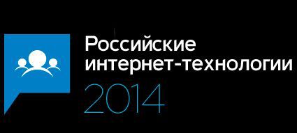 Конференции Рунета 2014 года