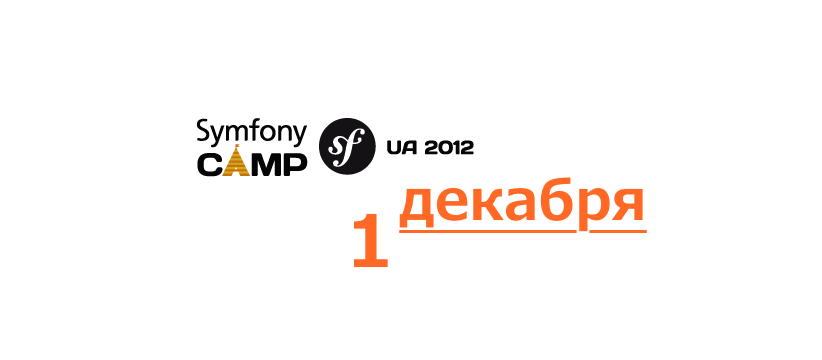 Конференция Symfony Camp UA 2012
