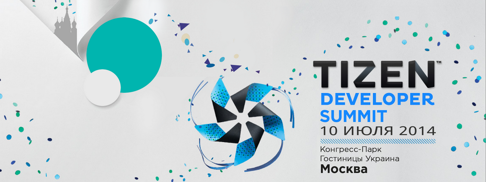 Конференция Tizen Developer Summit Russia в Москве 10 июля 2014