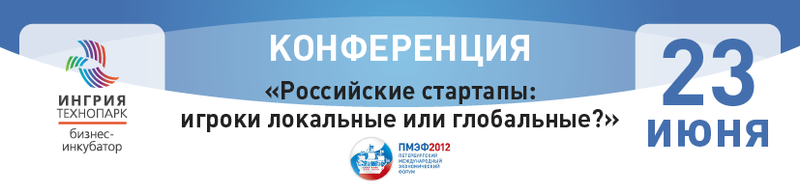 Конференция «Российские стартапы: игроки локальные или глобальные?»