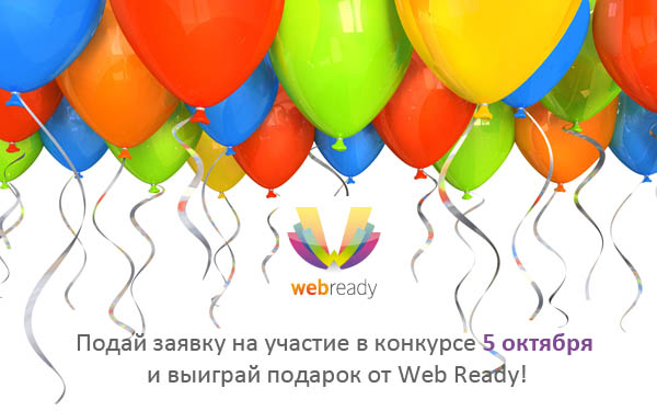 Конкурс Web Ready раздает призы 5 октября