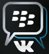 Конкурс на разработку мессенджера для ВКонтакте под BlackBerry