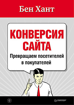 Конверсия сайта. Превращаем посетителей в покупателей image