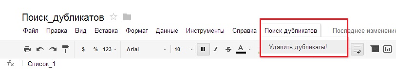 Коран по поискам дублей в Google Spreadsheet