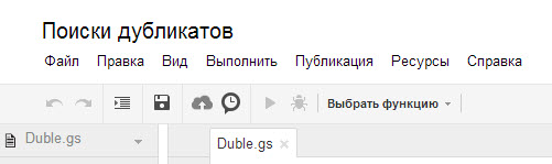 Коран по поискам дублей в Google Spreadsheet