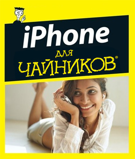 Краткая инструкция iPhone / iPad для чайников