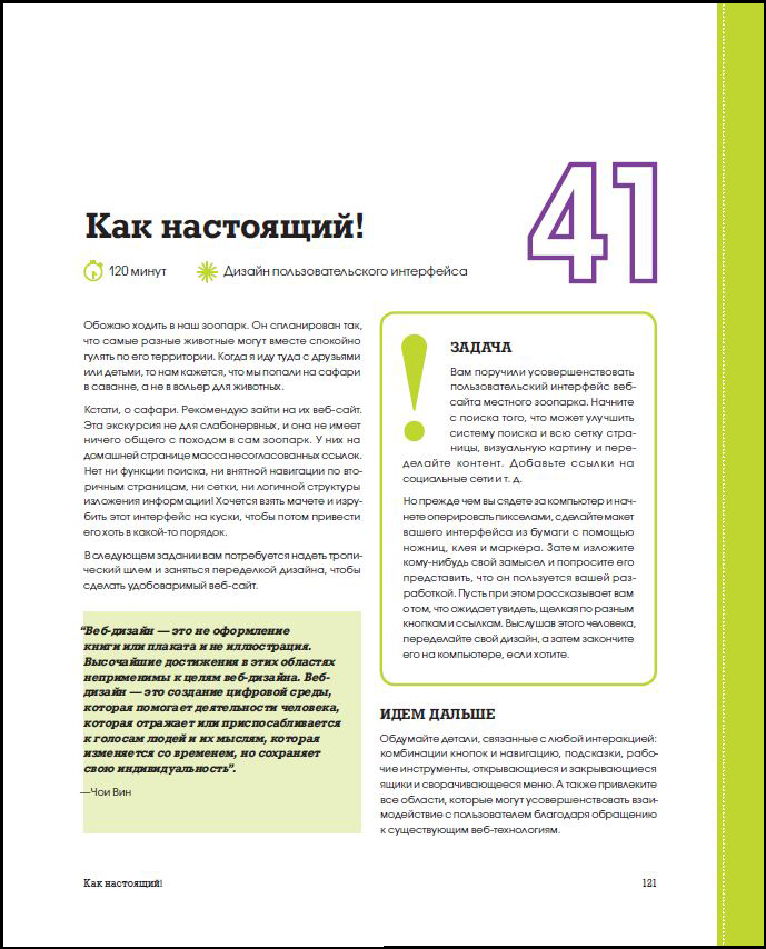 Креативная мастерская: 80 творческих задач дизайнера Задание 41