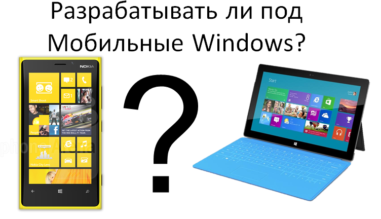 Кроссплатформенное программирование под современные мобильные Windows платформы