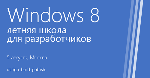 Летняя школа по Windows 8 Летняя школа по Windows 8