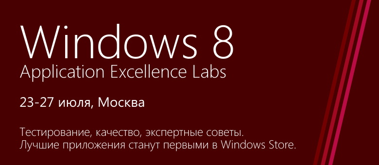 Лето. Windows 8. Application Excellence Labs