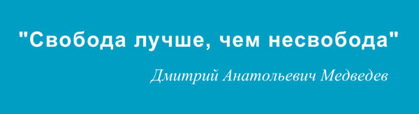 Цитаты великих medvedev