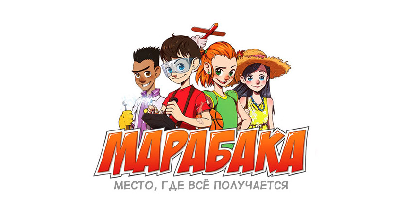 Марабака — место, где все получается