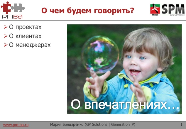 Мария Бондаренко – Управление впечатлениями заказчиков (доклад с SPM Conference)