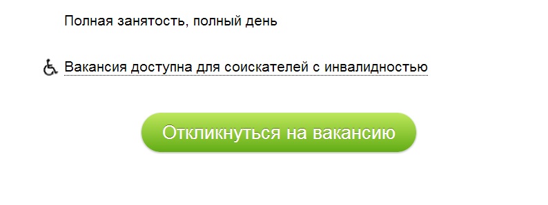 Маркировка вакансий для людей с инвалидностью