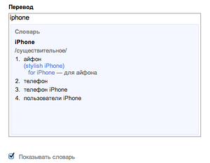 Машинный перевод и автоматический словарь в Яндексе