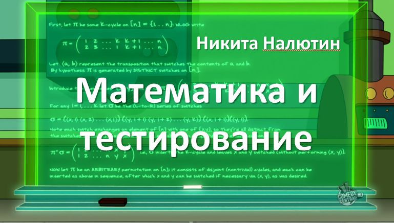 Математика для тестировщиков