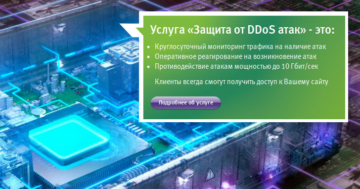 МегаФон предлагает защиту от DDoS?