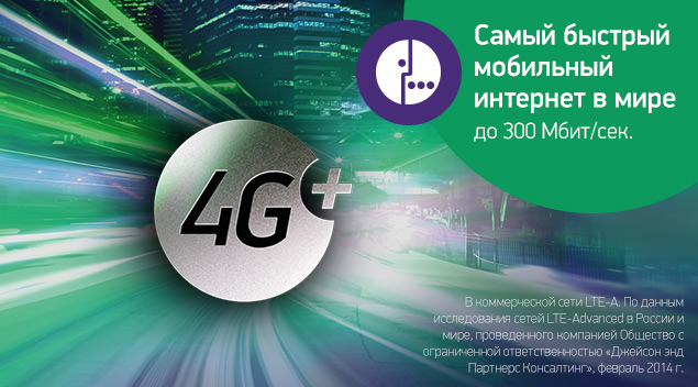 МегаФон запустил 4G+