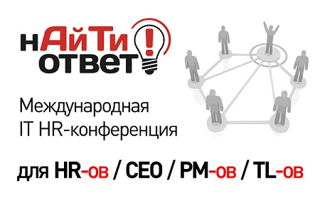 Международная IT HR конференция «нАйТИ ответ!» #6