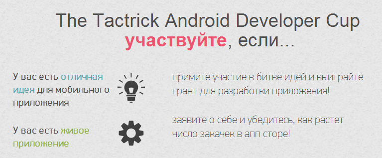 Международный конкурс для талантливых Андроид разработчиков