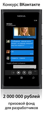 Мессенджер ВКонтакте для Windows Phone, призовой фонд 2 000 000 рублей!