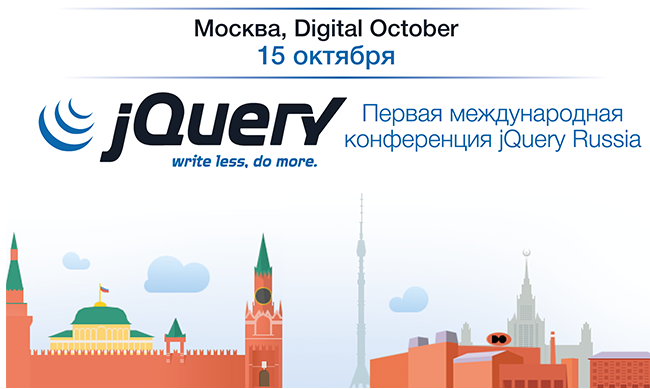 Мировая конференция jQuery приходит в Россию