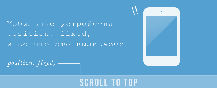 Мобильные устройства, position: fixed; и во что это выливается