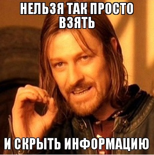 Можно так просто взять и скрыть информацию Можно так просто взять и скрыть информацию