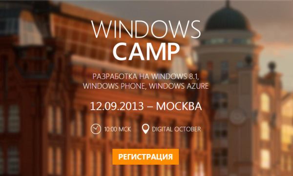 Москва, 12 сентября, Windows Camp — приходи, будет интересно!