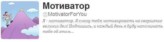 Мотивационный автопостинг с помощью twitter api image