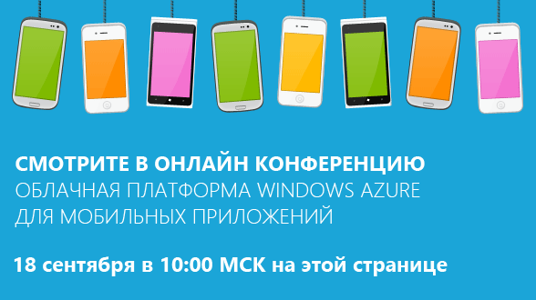 Начинается онлайн трансляция конференции Windows Azure для мобильных приложений