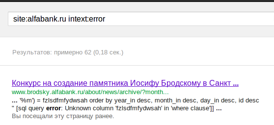 Находим SQL инъекцию в *******.alfabank.ru с помощью Google