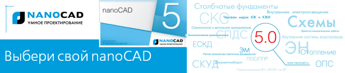 nanoCAD становится ближе. Выбери умное проектирование